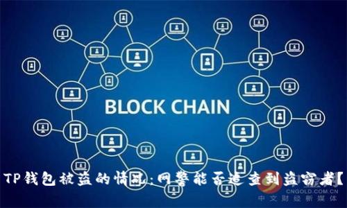TP钱包被盗的情况：网警能否追查到盗窃者？