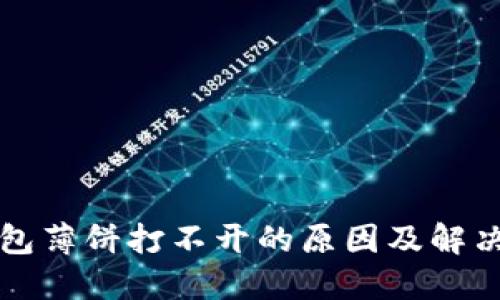 TP钱包薄饼打不开的原因及解决方法