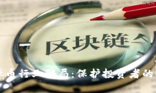 揭秘加密货币行业骗局：保护投资者的全方位指南