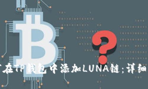 如何在TP钱包中添加LUNA链：详细指南