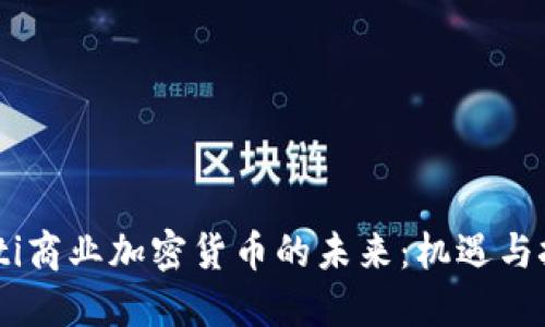 biati商业加密货币的未来：机遇与挑战