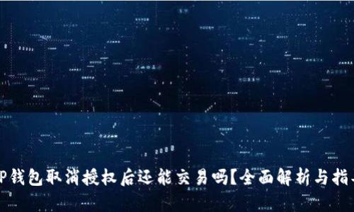 TP钱包取消授权后还能交易吗？全面解析与指导