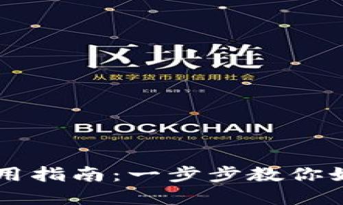 电脑端TP钱包使用指南：一步步教你如何管理数字资产