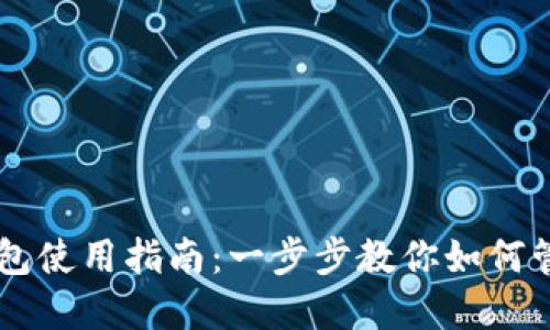 电脑端TP钱包使用指南：一步步教你如何管理数字资产