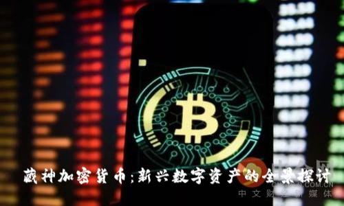  藏神加密货币：新兴数字资产的全景探讨