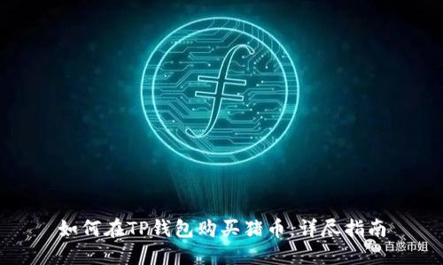 如何在TP钱包购买猪币：详尽指南