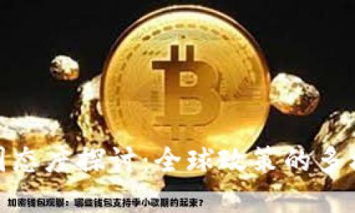 : 加密货币各国态度探讨：全球政策的多样性与未来趋势