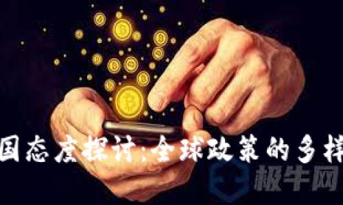 : 加密货币各国态度探讨：全球政策的多样性与未来趋势