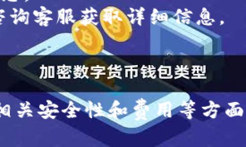 jiaoti如何在TP银行添加OK钱包：一步步指南/jiaoti
TP银行, OK钱包, 添加钱包, 数字钱包/guanjianci

引言
在数字化时代，金融科技的发展让我们的生活变得更加便捷。随着各种数字钱包的出现，用户能够更方便地进行在线支付与交易。OK钱包作为一种广受欢迎的数字钱包，提供了丰富的功能，尤其是与TP银行的结合，使得用户能够在一个平台上管理他们的资金。在本文中，我们将详细介绍如何在TP银行中添加OK钱包，并提供一些相关的常见问题解答，帮助用户更好地使用这一功能。

一、什么是TP银行与OK钱包
TP银行是一家专注于数字化金融服务的银行，致力于通过科技改善用户的金融体验。它提供多种服务，包括个人银行账户管理、在线支付、贷款和投资等。而OK钱包则是一个创新的数字钱包，允许用户进行轻松的支付和资金管理，具有安全性和便捷性。将OK钱包与TP银行结合，用户可以在银行的界面内方便地管理他们的数字资产，进行快捷交易。

二、在TP银行添加OK钱包的步骤
在TP银行中添加OK钱包的过程相对简单。用户只需按照以下步骤进行操作：
ol
li
h41. 登录TP银行账户/h4
首先，访问TP银行的官方网站或打开其官方应用程序。输入所需的用户名和密码登录到您的账户。如果您尚未拥有TP银行的账户，需要先进行注册。
/li
li
h42.导航至钱包管理选项/h4
登录后，您需要在账户界面中找到“钱包管理”或类似的选项。此选项通常位于主菜单或个人设置中。
/li
li
h43. 选择添加新钱包/h4
在钱包管理页面，寻找“添加新钱包”或“关联钱包”按钮。点击该按钮。
/li
li
h44. 选择OK钱包/h4
在可添加的选项中，选择“OK钱包”。系统将提示您输入与OK钱包相关的账户信息，例如您的OK钱包账户号码和其他必要的信息。
/li
li
h45. 验证与授权/h4
为了确保安全，系统可能会要求您通过手机号或电子邮件进行验证。完成验证后，授予TP银行访问您OK钱包的权限。
/li
li
h46. 完成设置/h4
确认所有信息无误后，点击“完成”或“确认”按钮。系统将自动完成添加，您可以在TP银行页面上查看和管理您的OK钱包。
/li
/ol

三、使用TP银行管理OK钱包的优势
将OK钱包与TP银行结合，不仅极大地方便了用户的日常财务管理，还带来了多个优势：
ul
listrong集中管理： /strong用户可以在一个平台上管理多个钱包，避免了频繁切换应用造成的不便。/li
listrong实时交易： /strongTP银行提供的实时报价与交易功能，使得用户可以及时抓住市场机会。/li
listrong安全保障： /strongTP银行采用多重安全措施保护用户的资金，用户可以安心进行交易。/li
listrong交易记录： /strong用户可以方便地查看所有交易记录，帮助更好地管理财务。/li
/ul

四、常见问题解答

h4问题1：在TP银行中添加OK钱包需要多少时间？/h4
添加OK钱包到TP银行的过程中，整体时间通常取决于几个因素，比如用户的网速和是否能够及时完成验证。一般来说，如果信息填写准确，并且完成了所需的验证，整个过程大约在5到10分钟内便可以完成。此过程中的大部分时间可能会在于等待SMS或电子邮件通知。
同时，也有用户反馈在某些高峰期，可能会遇到系统响应较慢的情况，这时候建议耐心稍等，或在非高峰时段进行操作。此外，如果操作中遇到问题，TP银行的客户服务团队也可提供帮助。

h4问题2：如果我忘记了OK钱包的登录信息怎么办？/h4
如果用户在操作过程中忘记了自己OK钱包的登录信息，可以通过以下步骤找回：
ul
listrong重置密码： /strong访问OK钱包的登录页面，选择“忘记密码？”选项，输入注册时的邮箱或手机号，根据指引进行重置。/li
listrong找回用户ID： /strong若用户忘了登录ID，可以尝试查看之前的交易记录、邮件通知等，通常会包含相关信息。/li
listrong联系客服： /strong若自助找回无法解决，建议联系OK钱包的客服寻求帮助，客服通常能够对用户提供更直接的支持。/li
/ul
在使用过程中，定期更新密码和保持安全的登录信息储存是非常重要的，能有效防止账户被盗用。

h4问题3：TP银行和OK钱包之间的安全性如何？/h4
在数字金融服务中，安全性是用户最为关心的一个话题。TP银行与OK钱包都采用了行业标准的安全措施，确保用户的数据和资金安全。
首先，TP银行使用SSL加密技术，保护用户在平台上的所有交易数据，其次，用户在进行敏感操作时，需进行二次验证，如手机验证码、指纹识别等，进一步防止未授权访问。而OK钱包同样采取了一系列安全措施，如账户的冷存储、分布式资产保护等，有效避免了网络攻击带来的风险。
用户在使用这些服务时，还需要保持警惕，不轻易点击来历不明的链接，定期修改密码和检视交易记录，以确保账户安全。

h4问题4：使用TP银行与OK钱包的联动服务有额外费用吗？/h4
关于使用TP银行与OK钱包的联动服务，通常情况下，银行和钱包之间的信息连接不会收取额外的费用。用户在转账、支付时所产生的费用，主要取决于用户的交易类型和所处的状态。
例如，在进行跨平台转账时，可能会存在一定的手续费，具体根据各自的平台政策而定。为了更清楚了解相关费用，用户可以在TP银行或OK钱包的官方网页查找相关条款，或直接咨询客服获取详细信息。
建议用户在进行任何交易之前，先确认可能涉及的费用，以避免不必要的成本支出。

总结
在TP银行中添加OK钱包的过程简单而方便，能够为用户提供更好的资产管理体验。通过以上详细指南和常见问题解答，相信读者能够更好地理解如何进行添加，同时也能提高对相关安全性和费用等方面的认识。在日益数字化的金融环境中，掌握这些知识将有助于更安全、便捷地进行在线财务管理。