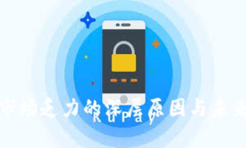 加密货币市场乏力的深层原因与未来前景分析