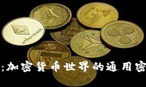 钱包助记词：加密货币世界的通用密码解锁工具