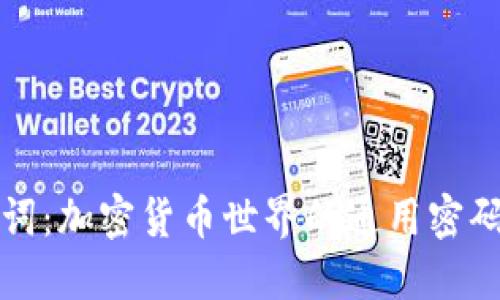 钱包助记词：加密货币世界的通用密码解锁工具