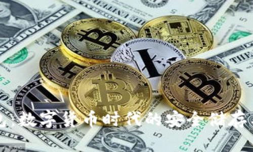 TP观察钱包：数字货币时代的安全储存与管理利器