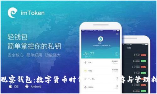 TP观察钱包：数字货币时代的安全储存与管理利器