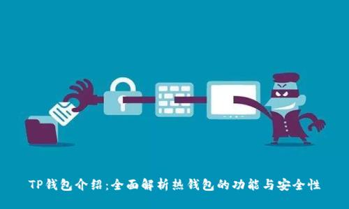 TP钱包介绍：全面解析热钱包的功能与安全性