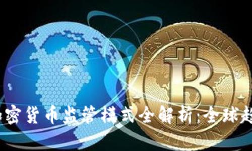 2023年加密货币监管模式全解析：全球趋势与前瞻