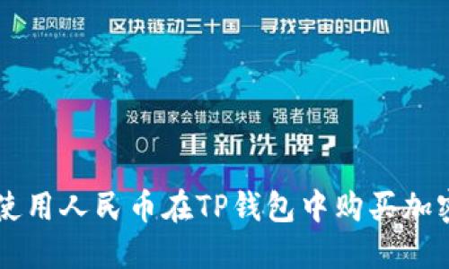 如何使用人民币在TP钱包中购买加密货币