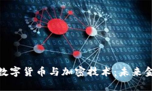 全面解析数字货币与加密技术：未来金融的革命