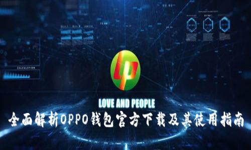 全面解析OPPO钱包官方下载及其使用指南