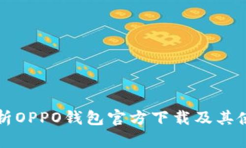 全面解析OPPO钱包官方下载及其使用指南
