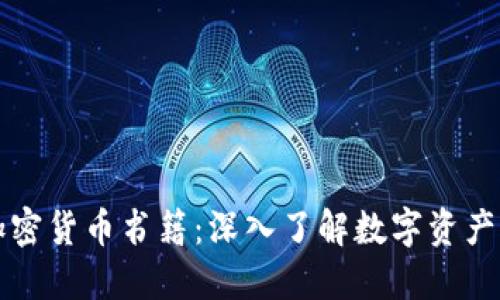 首选加密货币书籍：深入了解数字资产的世界