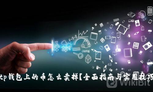 tp钱包上的币怎么卖掉？全面指南与实用技巧