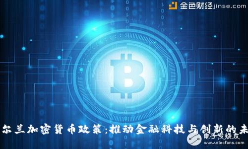 爱尔兰加密货币政策：推动金融科技与创新的未来