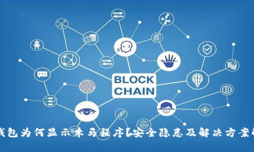 TP钱包为何显示木马程序？安全隐患及解决方案解析