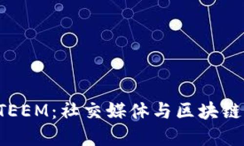 了解STEEM：社交媒体与区块链的融合