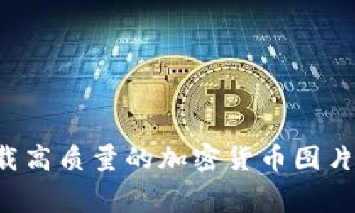 如何免费下载高质量的加密货币图片：资源与技巧