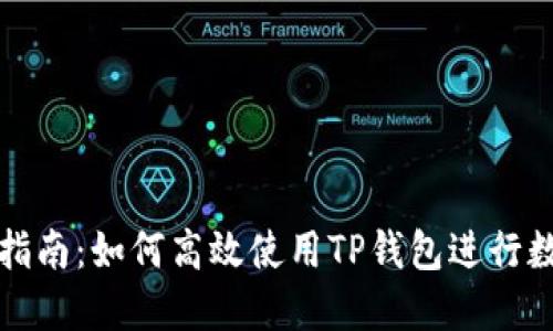 TP钱包操作指南：如何高效使用TP钱包进行数字资产管理