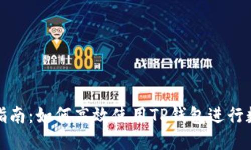TP钱包操作指南：如何高效使用TP钱包进行数字资产管理