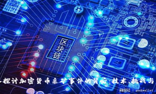深入探讨加密货币采矿事件的背后：技术、挑战与未来