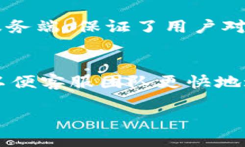   如何为 TP 钱包中的代币添加 Logo？ / 
 guanjianci TP 钱包, 添加代币, 代币 Logo, 加密钱包 /guanjianci 

引言
随着加密货币的迅速发展，越来越多的用户开始使用各种加密钱包来管理他们的数字资产。TP 钱包作为一款受欢迎的加密钱包之一，支持多种功能，帮助用户更方便地交易和管理代币。在众多功能中，如何为代币添加 Logo 是一个非常重要的问题，能够帮助用户更直观地识别和管理各类代币，提升用户体验。

1. 什么是 TP 钱包？
TP 钱包是一款支持多种加密资产的数字钱包，其特点是安全性高、操作简单，适合各种层次的用户。TP 钱包支持多种主流的区块链，以及 ERC20、BEP20 等标准代币，使用户在管理资产时更加灵活。

2. 为什么要为代币添加 Logo？
为代币添加 Logo 对于用户而言是非常重要的，主要原因包括：
ul
    listrong直观识别：/strong在众多代币中，Logo 能够帮助用户快速识别他们所拥有的资产，减少混淆。/li
    listrong增强品牌形象：/strong良好的视觉形象能够提升代币的品牌认知度，使用户更有信心使用该代币。/li
    listrong提高用户体验：/strong通过清晰的视觉展示，用户在管理资产时的操作会更加顺畅，减少出错概率。/li
/ul

3. 添加 Logo 的步骤
下面我们将详细介绍如何在 TP 钱包中为代币添加 Logo，主要流程如下：

3.1 准备 Logo 文件
首先，你需要准备好代币的 Logo 文件。此文件通常是 PNG 或 SVG 格式，分辨率建议为 256x256 像素，确保 Logo 清晰。

3.2 登录 TP 钱包
打开 TP 钱包 APP 并输入你的账户信息，成功登录后进入主界面。

3.3 访问代币管理界面
在主界面中找到“代币管理”选项，点击进入代币管理界面。在这里，你可以看到你所有已添加的代币列表。

3.4 选择要添加 Logo 的代币
在代币列表中找到你想要添加 Logo 的代币，点击进入其详细页面。

3.5 上传 Logo 文件
在代币的详细页面中，找到“添加 Logo”或“上传 Logo”的选项。点击后，系统会提示你选择从本地文件中上传 Logo。选择准备好的 Logo 文件并确认上传。

3.6 审核和保存
上传后，系统会对 Logo 进行审核，审核通过后会显示在你选择的代币下。记得保存更改，以确保代币信息更新到钱包中。

4. 可能遇到的问题及解决方案

问题 1: 上传的 Logo 文件格式不符合要求
若你在上传 Logo 时遇到提示文件格式不符合要求，可能是因为你上传的文件并非支持的格式，TP 钱包一般只支持 PNG 和 SVG。请确保将文件转换为合适的格式后再进行上传。

问题 2: Logo 无法显示在代币页面
如果你成功上传 Logo 但没有显示在代币页面上，可能是因为审核未通过或者数据未更新。你可以尝试刷新页面，检查审核状态。如果仍然没有显示，建议联系 TP 钱包的客服团队寻求帮助。

问题 3: 上传 Logo 后代币信息错乱
在少数情况下，在上传 Logo 后，可能会出现代币信息错乱的情况。这可能是由于系统故障或数据错误。你可以尝试重新上传 Logo 或重启应用程序。如果问题持续存在，建议及时反馈给 TP 钱包的官方团队。

问题 4: 如何更换已上传的 Logo
若你想要更换已上传的 Logo，可以按照前面提到的步骤再上传新的 Logo 文件。在选择新文件时，确保选择的文件是新的 Logo 而非旧的。

结论
在 TP 钱包中为代币添加 Logo 是一个简单却重要的操作。通过清晰的界面和直观的视觉展示，用户能够更方便地管理他们的资产。希望本文能够帮助到需要的用户，提升你在 TP 钱包上的体验。 

附加问题探讨

Q1: TP 钱包与其他加密钱包相比，有哪些优势？
TP 钱包在安全性、易用性及多币种支持方面具有明显的优势。首先，它采用了高强度的加密技术，确保用户资产安全；其次，用户界面友好，普通用户也能快速上手，降低了学习成本；最后，TP 钱包支持的代币种类较多，能够满足各类用户的需求。

Q2: 如何在 TP 钱包中交易代币？
在 TP 钱包中交易代币的流程也相对简单。用户需要选择想要交易的代币，输入交易数量和对方的地址。完成后确认交易信息并进行确认，系统会提示交易状态。经过一段时间后，用户可以在交易记录中查看交易结果。

Q3: TP 钱包的安全性如何保障？
TP 钱包在安全性方面采取了多种措施，如双重身份验证、加密存储等，通过这些手段保护用户的复式资产。此外，用户个人的私钥并不会存储在服务端，保证了用户对资产的完全控制。

Q4: 如何联系 TP 钱包的客服及寻求支持？
用户可以通过 TP 钱包的官方网站找到联系信息，一般提供邮箱和在线客服等支持渠道。如果遇到技术问题或账户问题，务必提供详细的信息，以便客服团队更快地进行处理。 

通过以上问题的探讨，相信大家对 TP 钱包及其相关功能有了更加深入的了解。如有其他疑问，欢迎大家进行进一步交流。
