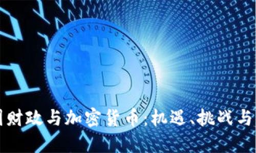 法国财政与加密货币：机遇、挑战与监管