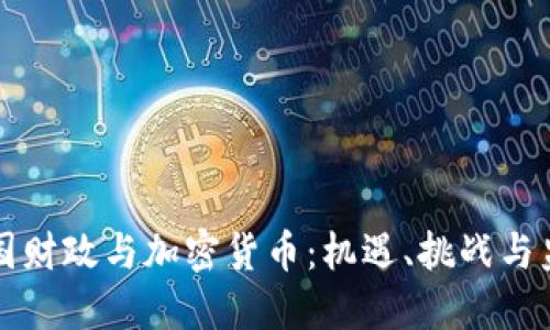 法国财政与加密货币：机遇、挑战与监管