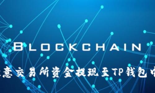 : 如何将欧意交易所资金提现至TP钱包中的币安链？