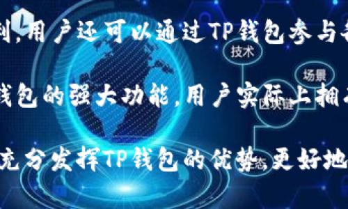 如何有效使用TP钱包：全面指南与技巧
TP钱包, 加密货币, 数字钱包, 区块链/guanjianci

1. 什么是TP钱包？
TP钱包是一款功能强大的加密货币数字钱包，可以用于存储、接收和发送各种数字资产。与传统金融系统不同，加密货币钱包提供了更加安全、便捷的方式来管理和交易数字货币。TP钱包不仅支持主流的以太坊和比特币等，加上了对多种代币的支持，使用户能够在一个平台上管理不同的资产。

TP钱包的安全性和去中心化特点使其成为越来越多投资者和普通用户的首选。通过TP钱包，用户可以愉快地参与区块链生态系统，无论是投资、交易还是使用DApp应用程序。

2. 下载与安装TP钱包
使用TP钱包的第一步是下载和安装。用户可以通过官方网站或者各大应用商店，轻松找到TP钱包的安装包。通过扫描二维码或点击下载链接，开始下载过程。在安装之前，确认您所下载的版本是最新的，以获得最佳的用户体验和安全性。

安装完成后，打开TP钱包应用，您会被引导进行首次设置。用户可选择创建新钱包或导入已有钱包。对于新用户来说，创建新钱包一般是最佳选择。

3. 创建新钱包
在创建新钱包的过程中，系统会生成一个安全的私钥和助记词。这些信息非常重要，用户需要妥善保管，切勿与他人分享。使用这些信息可以恢复钱包，因此如果丢失它们可能导致资产无法找回。

创建钱包后，系统会引导用户设置密码。建议使用强密码，并定期更改。另外，开启双重认证（2FA）将提升钱包的安全性。

4. 导入已有钱包
对于已经拥有数字资产的人，他们可以通过输入私钥或助记词来导入已有钱包。确保输入时无误，以避免资产丢失。导入完成后，用户也可以重新设置密码以及开启双重认证。

5. 如何充值TP钱包?
充值是使用TP钱包的一个基本环节。用户可以通过多种方式为钱包注入资金，其中最常见的方式是通过交易所。您只需将TP钱包地址复制，并粘贴到交易所的提现界面，然后输入要转移的金额即可。

在接收资产时，确保选择正确的区块链网络，以避免资产转错的位置。例如，如果您正在接收以太坊，确保您的TP钱包支持以太坊网络。用户也可以直接通过其他用户进行转账，使用TP钱包的地址进行支付。

6. 交易与转账
TP钱包的核心功能是进行交易与转账，用户可以轻松地进行资金的转移。用户在发送资产时只需输入接收地址、金额，确认相关交易信息后，就可以完成交易。系统会提示用户支付一定的网络手续费，这一费用会根据网络拥堵情况而有所浮动。

完成交易后，用户可以实时查询交易状态。TP钱包会向用户发送有关交易的通知，确保用户能够及时了解资产状况。

7. 参与DeFi与DApp
TP钱包不仅仅是一个存储与转账工具，用户还可以通过它参与去中心化金融（DeFi）与各种分布式应用程序（DApp）。在TP钱包中，用户可以通过连接外部DApp进行借贷、交易、流动性提供等操作。

在使用DApp之前，请务必仔细阅读相关协议和条款，以理解潜在风险。TP钱包为用户提供了一种直接与智能合约交互的方法，因此用户还需了解如何保障自身的资金安全。

8. 安全技巧与注意事项
在使用TP钱包时，安全是最重要的。用户需要注意以下几点：
ul
  li永远不要透露您的私钥或助记词给任何人。/li
  li定期更新TP钱包应用程序，以获取最新的安全补丁。/li
  li在公共网络下使用钱包时，尽量确保VPN加密。/li
  li建议使用硬件钱包进行大额资金的存储。/li
/ul

常见问题解答

1. TP钱包是否安全？
TP钱包在安全性方面有多重保障。首先，TP钱包采用了以私钥控制数字资产的理念。私钥的本地存储意味着即便是应用程序遭遇攻击，您的资产依然是安全的。此外，TP钱包还支持双重认证等安全措施，以进一步提升用户的资金安全。

然而，用户自身的安全意识至关重要。例如，定期更改密码、启用双重认证、避免在不安全的网络中使用钱包等。此外，建议用户定期备份钱包的数据，以便在需要恢复时，能够迅速找回资产。

2. 如何找回丢失的TP钱包？
丢失TP钱包的私钥或助记词会导致资产永久丢失，因此，用户在创建钱包时，一定要妥善保管好这些重要信息。如果您不小心丢失了私钥或助记词，TP钱包的恢复功能无法帮助你找回资金。

有些用户可能选择记录下他们的私钥或者助记词，在一个离线的安全地点进行存储。建议使用密码本、USB闪存驱动器或者其他不容易访问的储存方法。通过确保您有备份，您能够大大降低资产丢失的风险。

3. TP钱包支持哪些数字货币？
TP钱包支持多种流行的加密货币，包括但不限于比特币（BTC）、以太坊（ETH）、莱特币（LTC）、Ripple（XRP）及其他许多基于主流区块链的代币。通过TP钱包，用户能够方便地管理不同类型的加密资产。

在TP钱包中，用户可以随时查看当前的资产总览以及价格波动，进行合理的投资决策。根据不同的市场情绪和动态，用户还可以调整资产配置，提高投资收益。

4. 我可以使用TP钱包做什么?
TP钱包的应用场景非常广泛。从简单的资产存储、接收和转账，到参与去中心化金融产品的投资，TP钱包都为用户提供了极大的便利。用户还可以通过TP钱包参与各种DApp，进行在线交易、流动性提供等操作。

此外，TP钱包还提供了与其他用户进行验证的功能，通过连接到各种DeFi平台，用户能够获得更多的投资机会和财务自由。结合TP钱包的强大功能，用户实际上拥有了管理自己数字财富的全面能力。

总结来说，TP钱包作为一款多功能的数字钱包，提供了安全、便捷的加密资产管理方式。通过详细的使用指南和注意事项，用户可以充分发挥TP钱包的优势，更好地参与到加密货币和区块链的世界中。