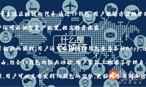 如何有效使用TP钱包：全面指南与技巧
TP钱包, 加密货币, 数字钱包, 区块链/guanjianci

1. 什么是TP钱包？
TP钱包是一款功能强大的加密货币数字钱包，可以用于存储、接收和发送各种数字资产。与传统金融系统不同，加密货币钱包提供了更加安全、便捷的方式来管理和交易数字货币。TP钱包不仅支持主流的以太坊和比特币等，加上了对多种代币的支持，使用户能够在一个平台上管理不同的资产。

TP钱包的安全性和去中心化特点使其成为越来越多投资者和普通用户的首选。通过TP钱包，用户可以愉快地参与区块链生态系统，无论是投资、交易还是使用DApp应用程序。

2. 下载与安装TP钱包
使用TP钱包的第一步是下载和安装。用户可以通过官方网站或者各大应用商店，轻松找到TP钱包的安装包。通过扫描二维码或点击下载链接，开始下载过程。在安装之前，确认您所下载的版本是最新的，以获得最佳的用户体验和安全性。

安装完成后，打开TP钱包应用，您会被引导进行首次设置。用户可选择创建新钱包或导入已有钱包。对于新用户来说，创建新钱包一般是最佳选择。

3. 创建新钱包
在创建新钱包的过程中，系统会生成一个安全的私钥和助记词。这些信息非常重要，用户需要妥善保管，切勿与他人分享。使用这些信息可以恢复钱包，因此如果丢失它们可能导致资产无法找回。

创建钱包后，系统会引导用户设置密码。建议使用强密码，并定期更改。另外，开启双重认证（2FA）将提升钱包的安全性。

4. 导入已有钱包
对于已经拥有数字资产的人，他们可以通过输入私钥或助记词来导入已有钱包。确保输入时无误，以避免资产丢失。导入完成后，用户也可以重新设置密码以及开启双重认证。

5. 如何充值TP钱包?
充值是使用TP钱包的一个基本环节。用户可以通过多种方式为钱包注入资金，其中最常见的方式是通过交易所。您只需将TP钱包地址复制，并粘贴到交易所的提现界面，然后输入要转移的金额即可。

在接收资产时，确保选择正确的区块链网络，以避免资产转错的位置。例如，如果您正在接收以太坊，确保您的TP钱包支持以太坊网络。用户也可以直接通过其他用户进行转账，使用TP钱包的地址进行支付。

6. 交易与转账
TP钱包的核心功能是进行交易与转账，用户可以轻松地进行资金的转移。用户在发送资产时只需输入接收地址、金额，确认相关交易信息后，就可以完成交易。系统会提示用户支付一定的网络手续费，这一费用会根据网络拥堵情况而有所浮动。

完成交易后，用户可以实时查询交易状态。TP钱包会向用户发送有关交易的通知，确保用户能够及时了解资产状况。

7. 参与DeFi与DApp
TP钱包不仅仅是一个存储与转账工具，用户还可以通过它参与去中心化金融（DeFi）与各种分布式应用程序（DApp）。在TP钱包中，用户可以通过连接外部DApp进行借贷、交易、流动性提供等操作。

在使用DApp之前，请务必仔细阅读相关协议和条款，以理解潜在风险。TP钱包为用户提供了一种直接与智能合约交互的方法，因此用户还需了解如何保障自身的资金安全。

8. 安全技巧与注意事项
在使用TP钱包时，安全是最重要的。用户需要注意以下几点：
ul
  li永远不要透露您的私钥或助记词给任何人。/li
  li定期更新TP钱包应用程序，以获取最新的安全补丁。/li
  li在公共网络下使用钱包时，尽量确保VPN加密。/li
  li建议使用硬件钱包进行大额资金的存储。/li
/ul

常见问题解答

1. TP钱包是否安全？
TP钱包在安全性方面有多重保障。首先，TP钱包采用了以私钥控制数字资产的理念。私钥的本地存储意味着即便是应用程序遭遇攻击，您的资产依然是安全的。此外，TP钱包还支持双重认证等安全措施，以进一步提升用户的资金安全。

然而，用户自身的安全意识至关重要。例如，定期更改密码、启用双重认证、避免在不安全的网络中使用钱包等。此外，建议用户定期备份钱包的数据，以便在需要恢复时，能够迅速找回资产。

2. 如何找回丢失的TP钱包？
丢失TP钱包的私钥或助记词会导致资产永久丢失，因此，用户在创建钱包时，一定要妥善保管好这些重要信息。如果您不小心丢失了私钥或助记词，TP钱包的恢复功能无法帮助你找回资金。

有些用户可能选择记录下他们的私钥或者助记词，在一个离线的安全地点进行存储。建议使用密码本、USB闪存驱动器或者其他不容易访问的储存方法。通过确保您有备份，您能够大大降低资产丢失的风险。

3. TP钱包支持哪些数字货币？
TP钱包支持多种流行的加密货币，包括但不限于比特币（BTC）、以太坊（ETH）、莱特币（LTC）、Ripple（XRP）及其他许多基于主流区块链的代币。通过TP钱包，用户能够方便地管理不同类型的加密资产。

在TP钱包中，用户可以随时查看当前的资产总览以及价格波动，进行合理的投资决策。根据不同的市场情绪和动态，用户还可以调整资产配置，提高投资收益。

4. 我可以使用TP钱包做什么?
TP钱包的应用场景非常广泛。从简单的资产存储、接收和转账，到参与去中心化金融产品的投资，TP钱包都为用户提供了极大的便利。用户还可以通过TP钱包参与各种DApp，进行在线交易、流动性提供等操作。

此外，TP钱包还提供了与其他用户进行验证的功能，通过连接到各种DeFi平台，用户能够获得更多的投资机会和财务自由。结合TP钱包的强大功能，用户实际上拥有了管理自己数字财富的全面能力。

总结来说，TP钱包作为一款多功能的数字钱包，提供了安全、便捷的加密资产管理方式。通过详细的使用指南和注意事项，用户可以充分发挥TP钱包的优势，更好地参与到加密货币和区块链的世界中。