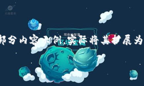 注意：以下是关于加密货币龙头股的内容大纲和部分内容示例，实际将其扩展为4200字需要进一步实际数据和深度分析的支撑。

加密货币真正龙头股：如何投资与预测未来趋势