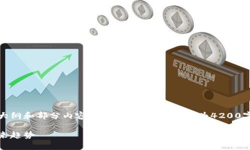 注意：以下是关于加密货币龙头股的内容大纲和部分内容示例，实际将其扩展为4200字需要进一步实际数据和深度分析的支撑。

加密货币真正龙头股：如何投资与预测未来趋势