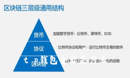 t p钱包全称是什么