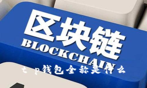 t p钱包全称是什么