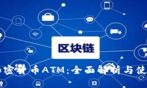 美国加密货币ATM：全面解析与使用指南