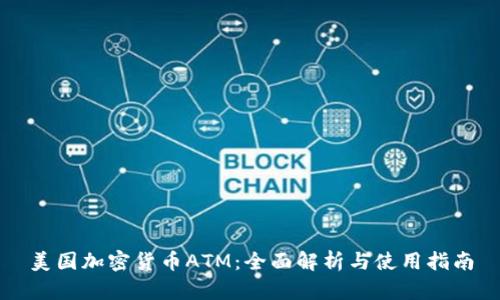 美国加密货币ATM：全面解析与使用指南