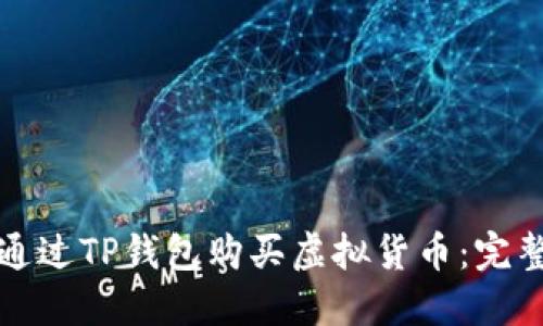 如何通过TP钱包购买虚拟货币：完整指南