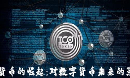 
央行加密货币的崛起：对数字货币未来的影响与展望