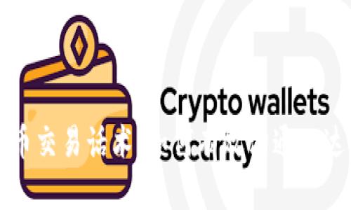 加密货币交易话术：如何有效沟通以达成交易