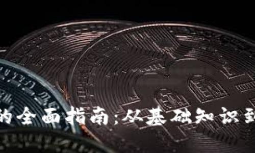 加密货币的全面指南：从基础知识到投资策略