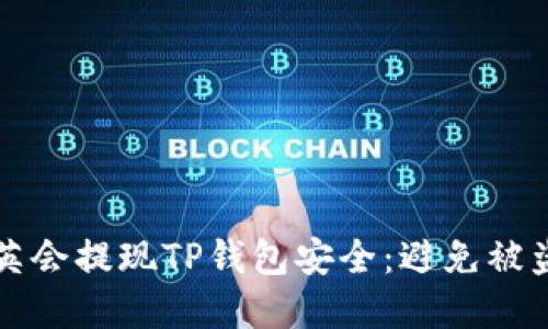 如何保护华英会提现TP钱包安全：避免被盗的实用指南
